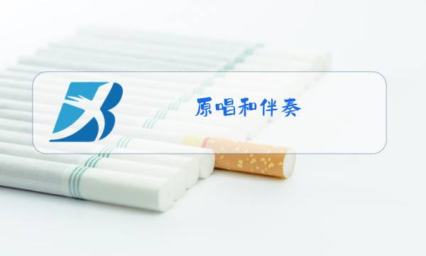 原唱和伴奏 比例图片